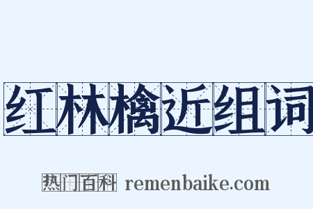 红林檎近组词是什么意思的图片